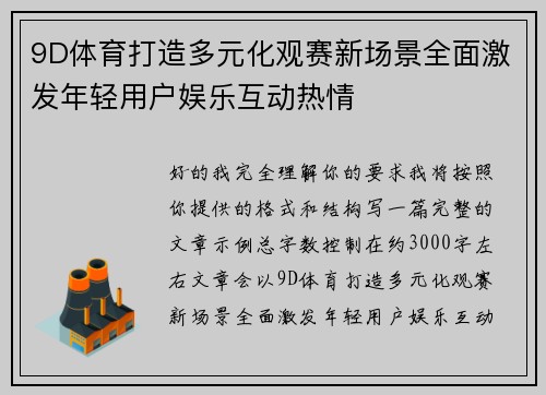 9D体育打造多元化观赛新场景全面激发年轻用户娱乐互动热情 9D体育打造多元化观赛新场景全面激发年轻用户娱乐互动热情