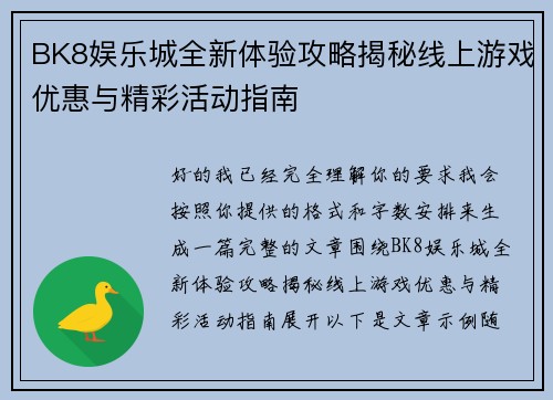 BK8娱乐城全新体验攻略揭秘线上游戏优惠与精彩活动指南 BK8娱乐城全新体验攻略揭秘线上游戏优惠与精彩活动指南