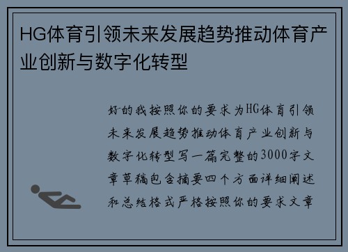 HG体育引领未来发展趋势推动体育产业创新与数字化转型