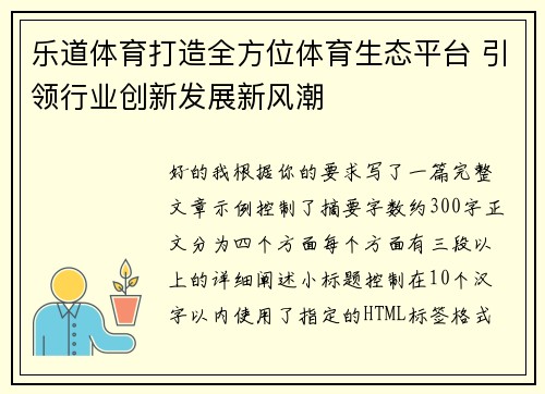 乐道体育打造全方位体育生态平台 引领行业创新发展新风潮