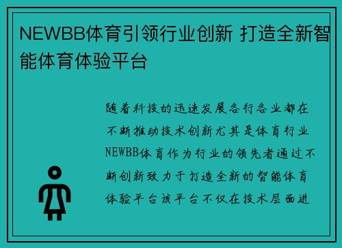 NEWBB体育引领行业创新 打造全新智能体育体验平台 NEWBB体育引领行业创新 打造全新智能体育体验平台