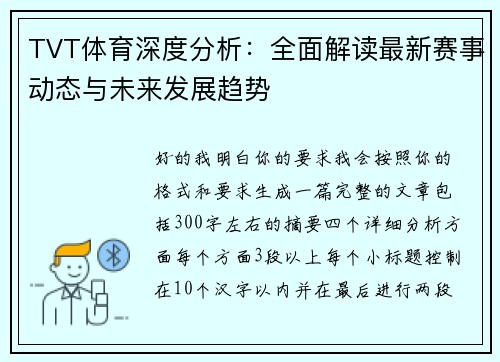 TVT体育深度分析：全面解读最新赛事动态与未来发展趋势