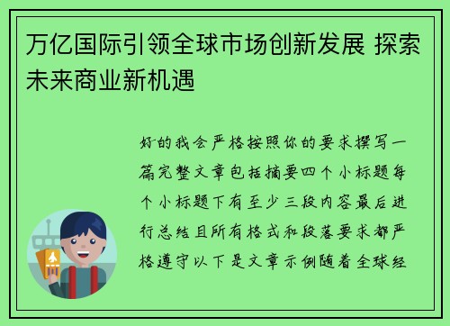 万亿国际引领全球市场创新发展 探索未来商业新机遇 万亿国际引领全球市场创新发展 探索未来商业新机遇