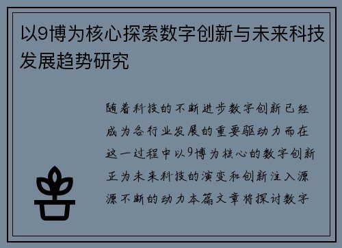 以9博为核心探索数字创新与未来科技发展趋势研究 以9博为核心探索数字创新与未来科技发展趋势研究