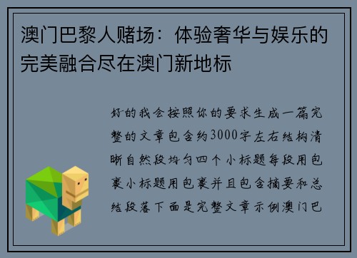 澳门巴黎人赌场:体验奢华与娱乐的完美融合尽在澳门新地标 澳门巴黎人赌场:体验奢华与娱乐的完美融合尽在澳门新地标