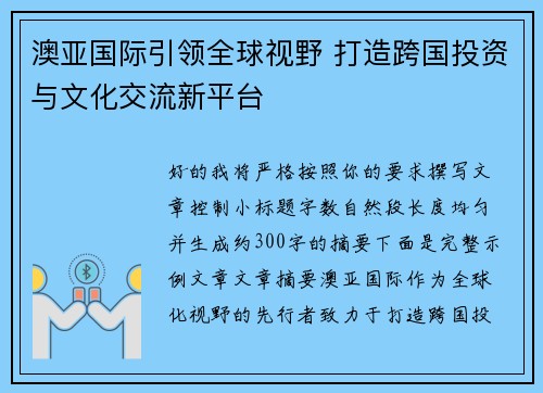 澳亚国际引领全球视野 打造跨国投资与文化交流新平台