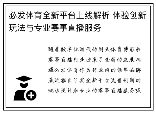 必发体育全新平台上线解析 体验创新玩法与专业赛事直播服务