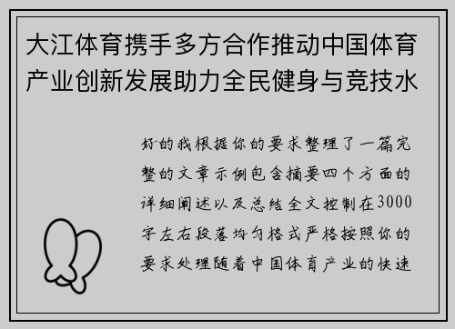 大江体育携手多方合作推动中国体育产业创新发展助力全民健身与竞技水平提升 大江体育携手多方合作推动中国体育产业创新发展助力全民健身与竞技水平提升