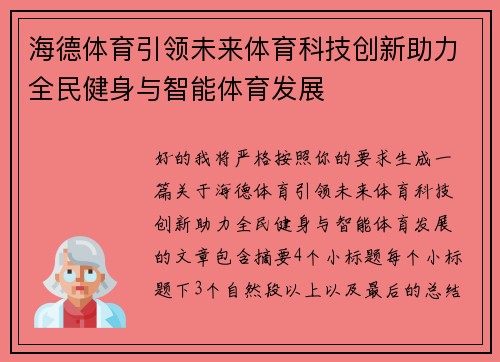 海德体育引领未来体育科技创新助力全民健身与智能体育发展