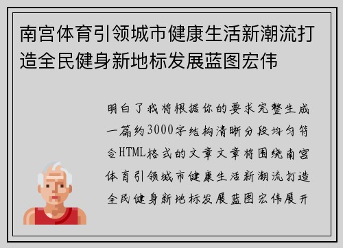 南宫体育引领城市健康生活新潮流打造全民健身新地标发展蓝图宏伟 南宫体育引领城市健康生活新潮流打造全民健身新地标发展蓝图宏伟