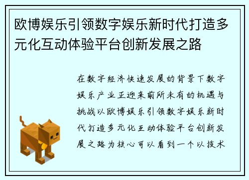 欧博娱乐引领数字娱乐新时代打造多元化互动体验平台创新发展之路 欧博娱乐引领数字娱乐新时代打造多元化互动体验平台创新发展之路