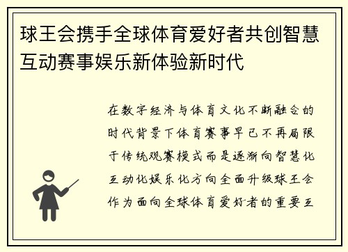 球王会携手全球体育爱好者共创智慧互动赛事娱乐新体验新时代 球王会携手全球体育爱好者共创智慧互动赛事娱乐新体验新时代