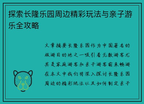 探索长隆乐园周边精彩玩法与亲子游乐全攻略 探索长隆乐园周边精彩玩法与亲子游乐全攻略