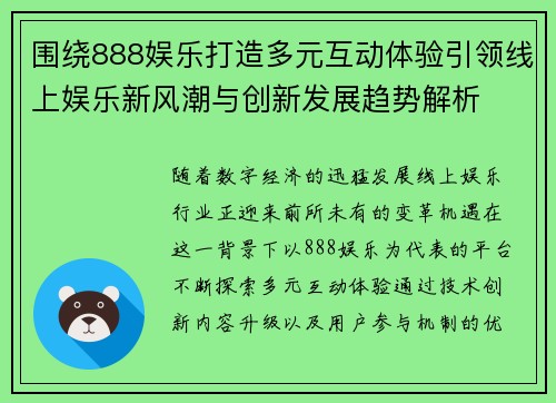 围绕888娱乐打造多元互动体验引领线上娱乐新风潮与创新发展趋势解析