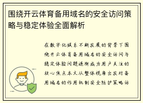 围绕开云体育备用域名的安全访问策略与稳定体验全面解析 围绕开云体育备用域名的安全访问策略与稳定体验全面解析