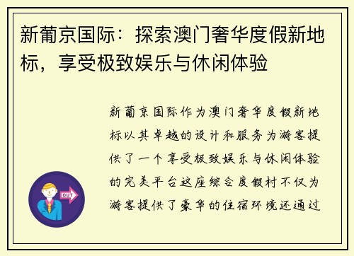 新葡京国际:探索澳门奢华度假新地标,享受极致娱乐与休闲体验 新葡京国际:探索澳门奢华度假新地标,享受极致娱乐与休闲体验