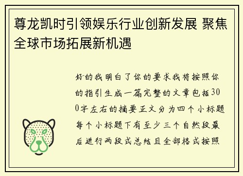尊龙凯时引领娱乐行业创新发展 聚焦全球市场拓展新机遇 尊龙凯时引领娱乐行业创新发展 聚焦全球市场拓展新机遇