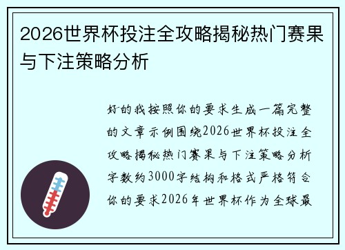 2026世界杯投注全攻略揭秘热门赛果与下注策略分析 2026世界杯投注全攻略揭秘热门赛果与下注策略分析