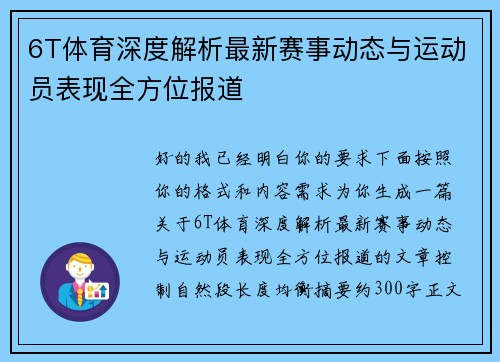 6T体育深度解析最新赛事动态与运动员表现全方位报道 6T体育深度解析最新赛事动态与运动员表现全方位报道