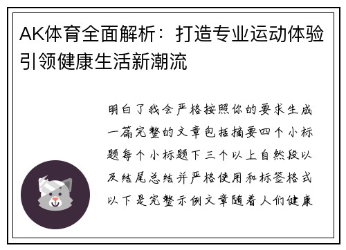 AK体育全面解析:打造专业运动体验引领健康生活新潮流 AK体育全面解析:打造专业运动体验引领健康生活新潮流
