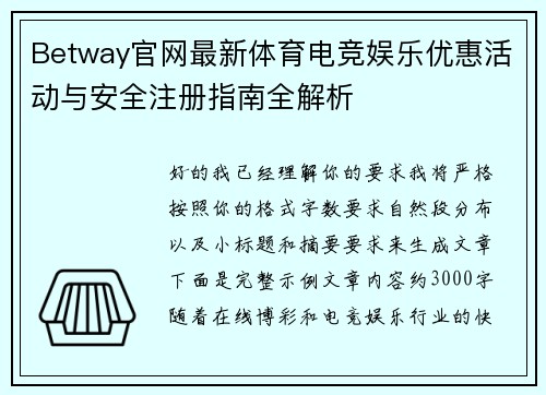 Betway官网最新体育电竞娱乐优惠活动与安全注册指南全解析 Betway官网最新体育电竞娱乐优惠活动与安全注册指南全解析