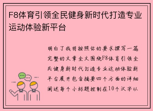 F8体育引领全民健身新时代打造专业运动体验新平台 F8体育引领全民健身新时代打造专业运动体验新平台