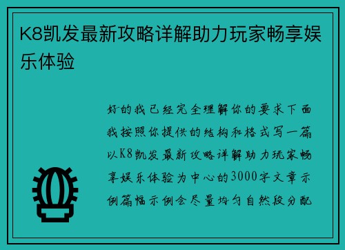 K8凯发最新攻略详解助力玩家畅享娱乐体验 K8凯发最新攻略详解助力玩家畅享娱乐体验