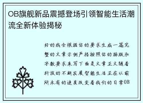 OB旗舰新品震撼登场引领智能生活潮流全新体验揭秘 OB旗舰新品震撼登场引领智能生活潮流全新体验揭秘