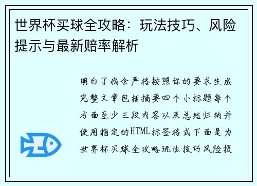 世界杯买球全攻略:玩法技巧、风险提示与最新赔率解析 世界杯买球全攻略:玩法技巧、风险提示与最新赔率解析