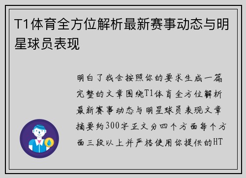 T1体育全方位解析最新赛事动态与明星球员表现 T1体育全方位解析最新赛事动态与明星球员表现