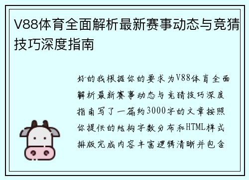 V88体育全面解析最新赛事动态与竞猜技巧深度指南