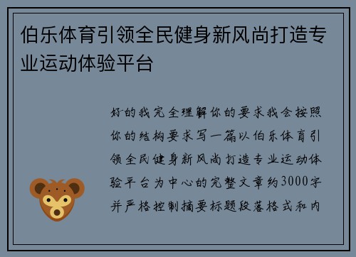 伯乐体育引领全民健身新风尚打造专业运动体验平台 伯乐体育引领全民健身新风尚打造专业运动体验平台