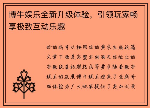 博牛娱乐全新升级体验,引领玩家畅享极致互动乐趣 博牛娱乐全新升级体验,引领玩家畅享极致互动乐趣
