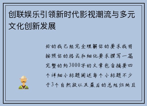 创联娱乐引领新时代影视潮流与多元文化创新发展