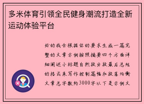 多米体育引领全民健身潮流打造全新运动体验平台