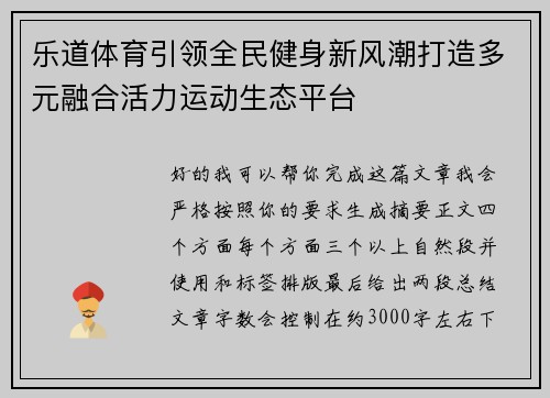 乐道体育引领全民健身新风潮打造多元融合活力运动生态平台