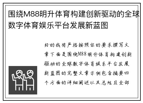 围绕M88明升体育构建创新驱动的全球数字体育娱乐平台发展新蓝图 围绕M88明升体育构建创新驱动的全球数字体育娱乐平台发展新蓝图