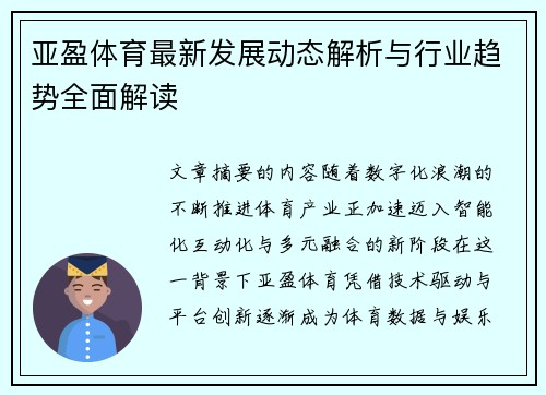 亚盈体育最新发展动态解析与行业趋势全面解读 亚盈体育最新发展动态解析与行业趋势全面解读