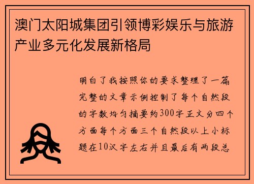 澳门太阳城集团引领博彩娱乐与旅游产业多元化发展新格局