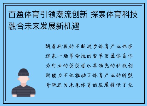 百盈体育引领潮流创新 探索体育科技融合未来发展新机遇 百盈体育引领潮流创新 探索体育科技融合未来发展新机遇
