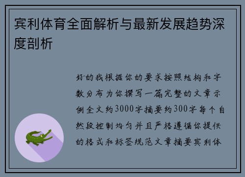 宾利体育全面解析与最新发展趋势深度剖析 宾利体育全面解析与最新发展趋势深度剖析