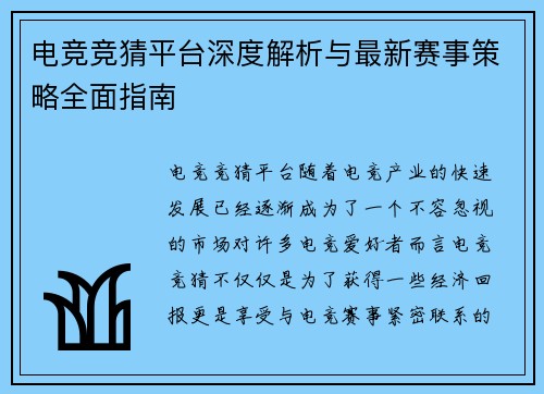 电竞竞猜平台深度解析与最新赛事策略全面指南 电竞竞猜平台深度解析与最新赛事策略全面指南