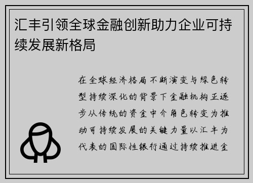 汇丰引领全球金融创新助力企业可持续发展新格局 汇丰引领全球金融创新助力企业可持续发展新格局