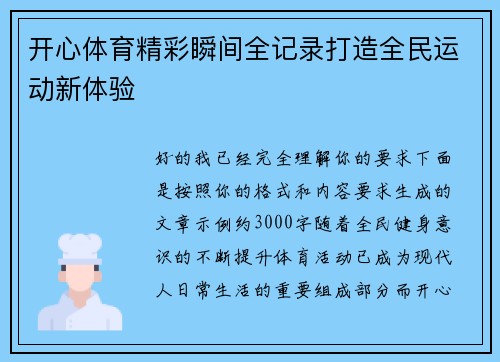 开心体育精彩瞬间全记录打造全民运动新体验