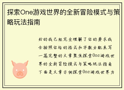 探索One游戏世界的全新冒险模式与策略玩法指南 探索One游戏世界的全新冒险模式与策略玩法指南