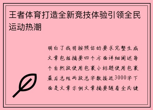 王者体育打造全新竞技体验引领全民运动热潮 王者体育打造全新竞技体验引领全民运动热潮