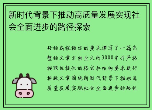 新时代背景下推动高质量发展实现社会全面进步的路径探索 新时代背景下推动高质量发展实现社会全面进步的路径探索