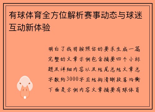 有球体育全方位解析赛事动态与球迷互动新体验