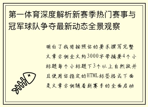 第一体育深度解析新赛季热门赛事与冠军球队争夺最新动态全景观察