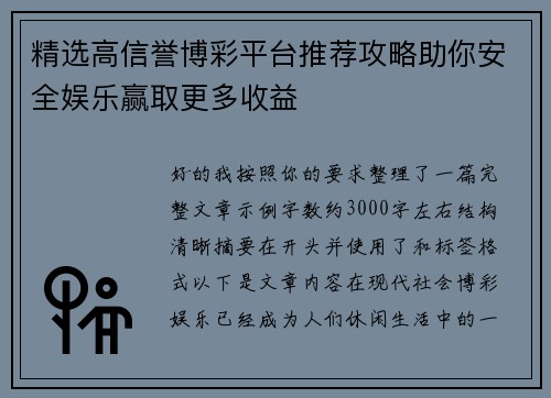 精选高信誉博彩平台推荐攻略助你安全娱乐赢取更多收益